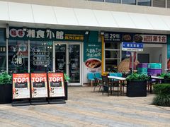 门面-福巷湘食小馆·猛火现炒(上海首店)