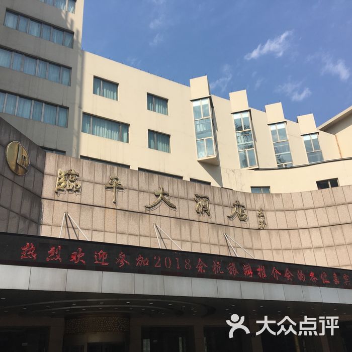临平大酒店