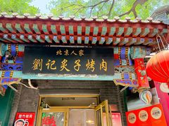 -烤肉刘·清真老北京炙子烤肉(虎坊桥老店)