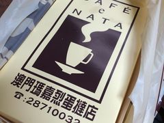 -玛嘉烈蛋挞(金利来大厦店)