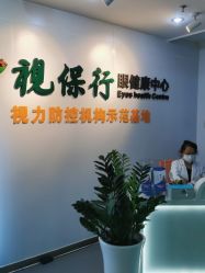 -视保行眼健康中心