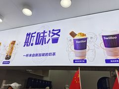 -新加坡斯味洛·鲜奶茶(石牌东店)