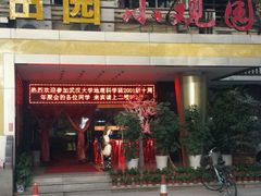 门面-田园小观园(武大店)
