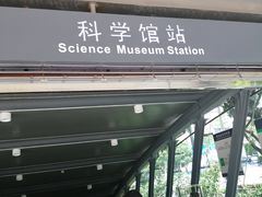 -科学馆(地铁站)