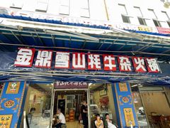 -金鼎雪山牦牛杂火锅(理县总店)