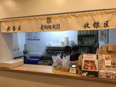 -正南齐北·老街糯米团(洪崖洞店)