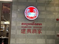 -建兴酒家(班塔通分店)