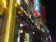 -皇上皇(北京路店)