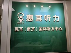 -惠耳听力助听器(南京惠耳国际听力中心)