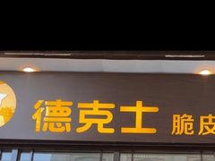 -德克士(前门店)