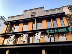 -鸿运楼·舌尖上的徽菜