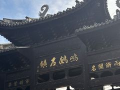 -鸣鹤古镇