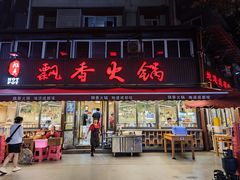 -飘香火锅(玉林西路店)
