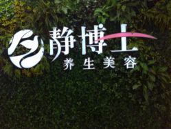 -静博士养生美容连锁