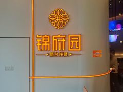 -锦府园·新台州菜(合生汇店)