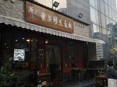 -华兴街煎蛋面(总店)