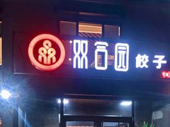门面-双合园·海鲜水饺青岛菜(大尧三路店)