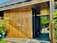 -一板铁板烧·隐秘一线江景花园餐厅(西湖左岸·天元店)
