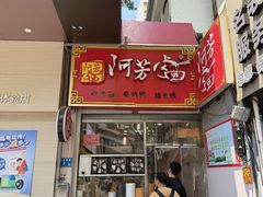 -阿芳卤面(中闽百汇店)