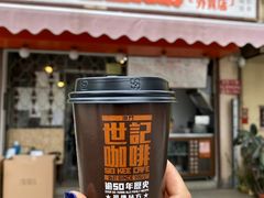 -世记咖啡(氹仔外卖店)