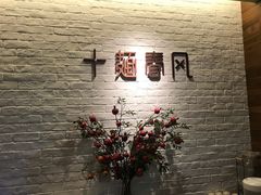 -十面春风·江南面馆(崇宁路店)