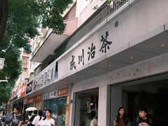 -成川茶店·潮汕工夫浓茶(万象店)