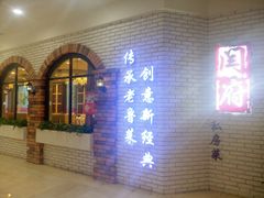 -闫府私房菜(经四路万达店)