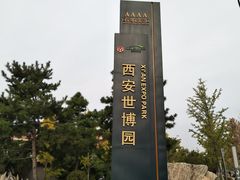 -西安世博园