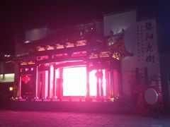 -黎阳老街