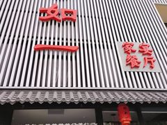 -如一烤鸭