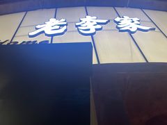 -老李家土菜馆·安吉地标美食