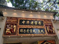 门面-邵子牙·中华老字号(定安路店)