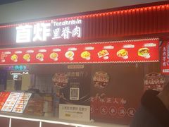 -首炸里脊肉(汉神购物广场店)
