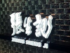 -张生记(双菱店)