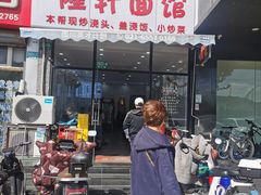-隆轩面馆(嫩江路店)