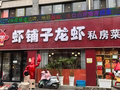-虾铺子龙虾·私房菜(金源花苑店)