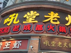 -吼堂老火锅(太古里总店)