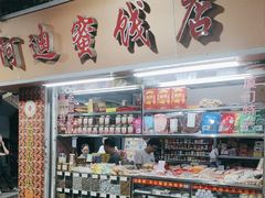 -阿迪蜜饯店(八市店)