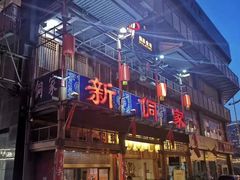 -新侗家食府(蟠桃宫店)