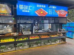 -二荆条·蜀鲜汇城市森林火锅