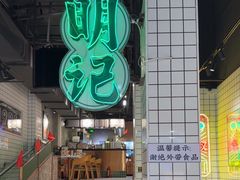 -西关明记肠粉·亚洲地标美食(北京路店)