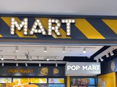-泡泡玛特POPMART(大卫城店)