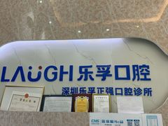 -深圳乐孚正强口腔诊所(宝体店)
