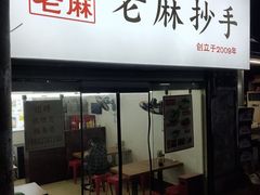 门面-老麻抄手(吉庆街店)