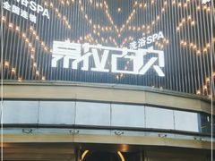 -索拉古贝(义乌北苑店)