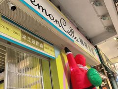 -柠檬车露(卖草地店)