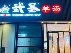 -武圣羊汤·西北面(朝阳门店)
