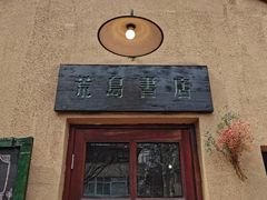 -荒岛书店(黄县路店)