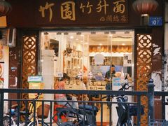 -竹园竹升面(西关总店)