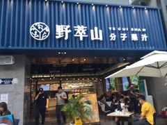 门面-野萃山·潮汕厚果汁(十亩地店)